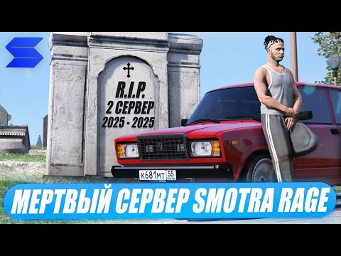 Видео: ЧТО СЛУЧИЛОСЬ С 2 СЕРВЕРОМ SMOTRA RAGE СПУСТЯ 5 МЕСЯЦЕВ ПОСЛЕ ОТКРЫТИЯ В GTA 5?МЕРТВЫЙ СЕРВЕР?ОБЗОР!