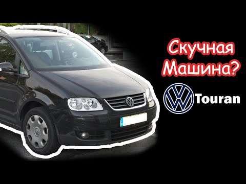 Видео: Volkswagen Touran скучная машина? | Обзор VW Touran