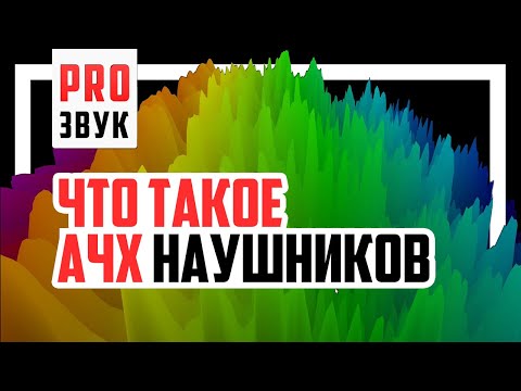 Видео: Что такое АЧХ наушников в музыке и играх?