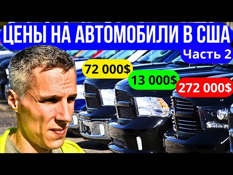 Видео: ЦЕНЫ НА АВТОМОБИЛИ В США ЧАСТЬ 2 | ТОЛЬКО ТАЧКИ | ОТ 13 ДО 230 ТЫСЯЧ $
