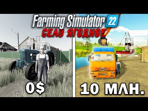 Видео: 10 МИЛЛИОНОВ ЧЕЛЕНДЖ в FARMING SIMULATOR 22! И вот что получилось... | Село Ягодное #9