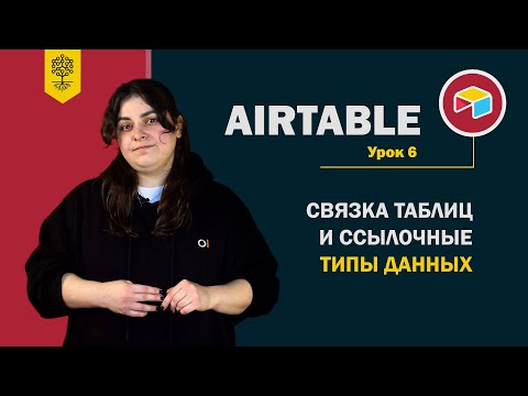 Видео: Airtable уроки #6: связка таблиц и ссылочные типы данных (Link to, lookup, rollup, count)