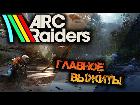 Видео: ARC RAIDERS | ГЛАВНОЕ ВЫЖИТЬ!