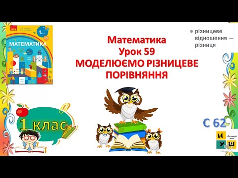 Видео: Математика  1клас Урок 59 МОДЕЛЮЄМО РІЗНИЦЕВЕ ПОРІВНЯННЯ . Скворцова