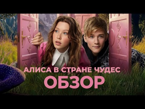 Видео: АЛИСА В СТРАНЕ ЧУДЕС : Восторг или Разочарование?
