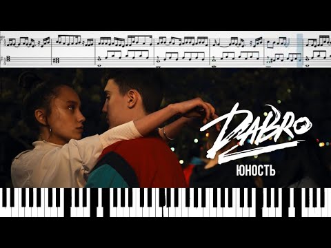 Видео: Dabro - Юность (на пианино + ноты)