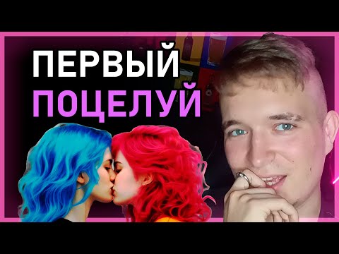 Видео: 💋 КАК ПОЦЕЛОВАТЬ ДЕВУШКУ в первый раз