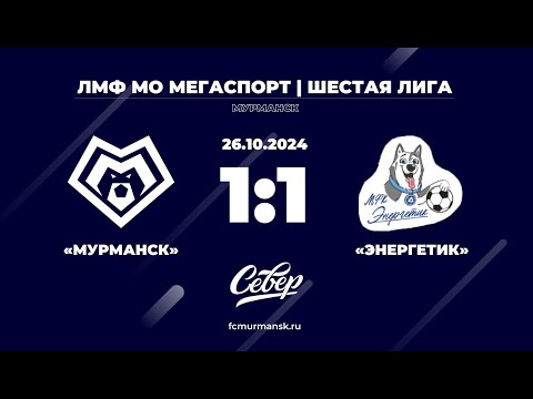 Видео: ФК «Мурманск» - «Энергетик» / 1:1 / 26.10.2024