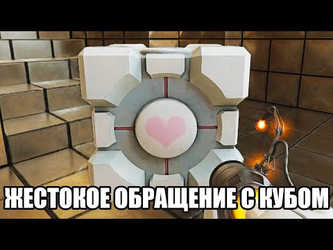 Видео: ЖЕСТОКОЕ ОБРАЩЕНИЕ С КУБОМ (Portal with RTX) #2