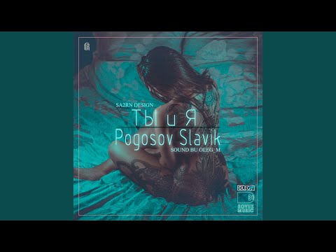 Видео: Ты и я