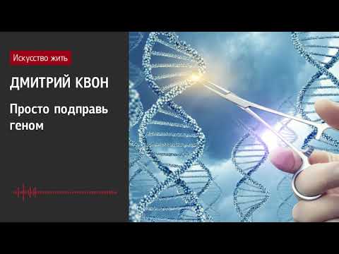 Видео: Дмитрий Квон: Просто подправь геном