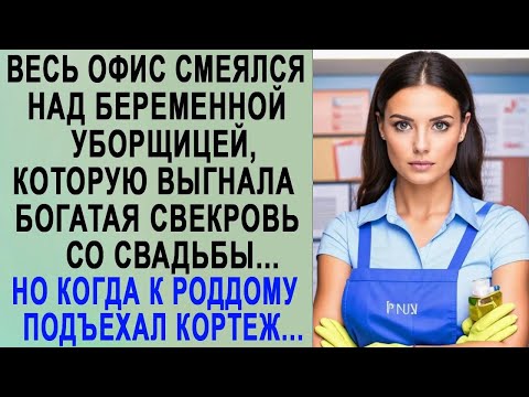 Видео: Весь офис смеялся над уборщицей, которую выгнала богатая свекровь со свадьбы  Но спустя время