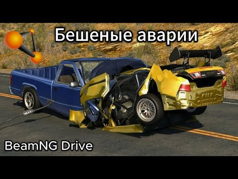 Видео: Подборка Аварий в BeamNG Drive (3часть)