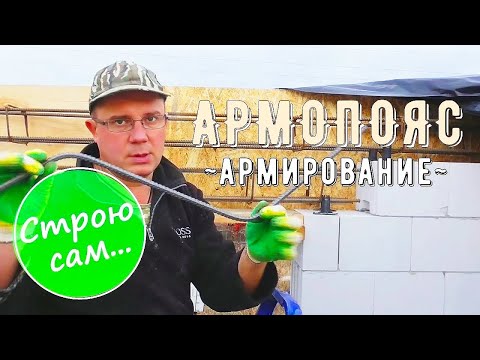 Видео: Армопояс монолитом с оконными перемычками.  Армокаркас.