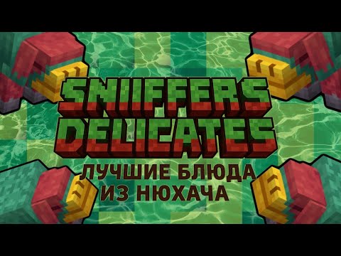 Видео: ОБЗОР МОДА SNIFFERS DELICACIES ПРИГОТОВЬ НЮХАЧА ИЗ МАЙНКРАФТА 