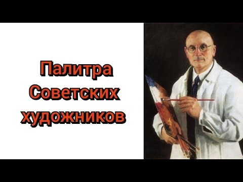 Видео: палитра советских художников