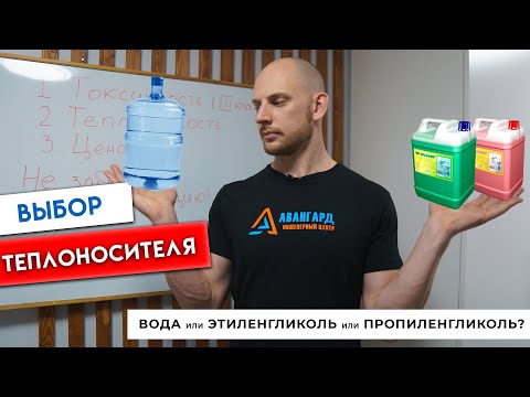 Видео: Чем заполнить систему отопления? Этиленгликоль, Пропиленгликоль или Вода… Сравним!