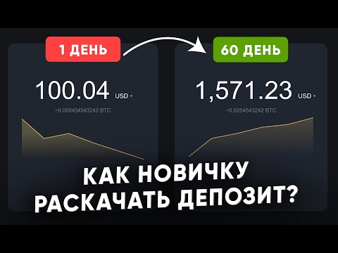Видео: Как новичку раскачать депозит?