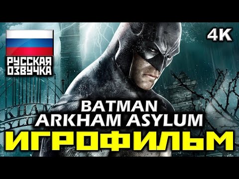 Видео: ✪ Batman: Arkham Asylum [ИГРОФИЛЬМ] Все Катсцены + Минимум Геймплея [PC|4K|60FPS]