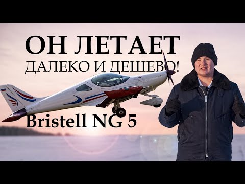 Видео: Самолет по цене Porsche! TestFly Bristell NG 5