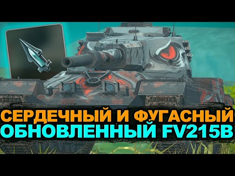 Видео: Апнутый фугасный FV215b - Самое лучшее орудие среди тяжей | Tanks Blitz