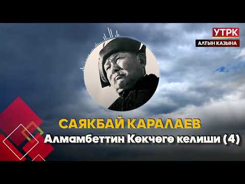 Видео: Алмамбеттин Көкчөгө келиши (4) // Саякбай Каралаевдин айтуусунда