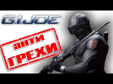 Видео: Анти грехи фильма "Бросок Кобры"