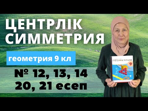 Видео: Центрлік симметрия. Геометрия 9 сынып 12, 13, 14, 20, 21 есеп