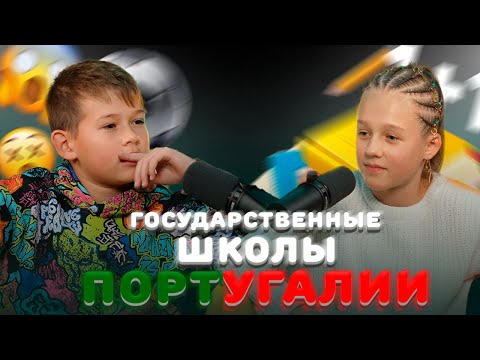 Видео: Бесплатные школы в Португалии: что ждёт детей-иммигрантов?