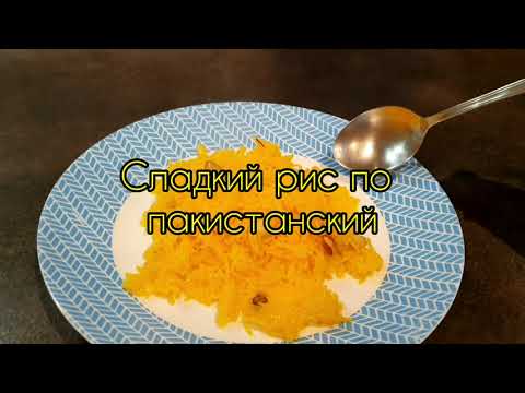 Видео: Сладкий рис по Пакистанский🇵🇰