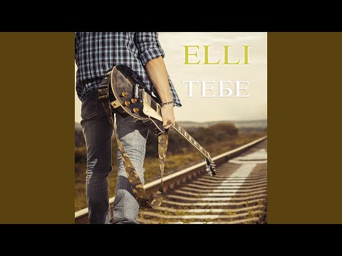 Видео: Тебе