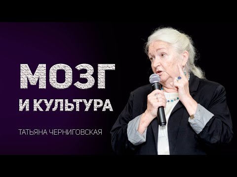Видео: Мозг и культура. Татьяна Черниговская