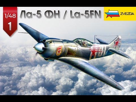 Видео: 1/48 • LA-5FN «ZVEZDA» / ЛА-5 ФН  «ЗВЕЗДА» # 1