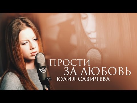 Видео: Юлия Савичева - Прости за любовь