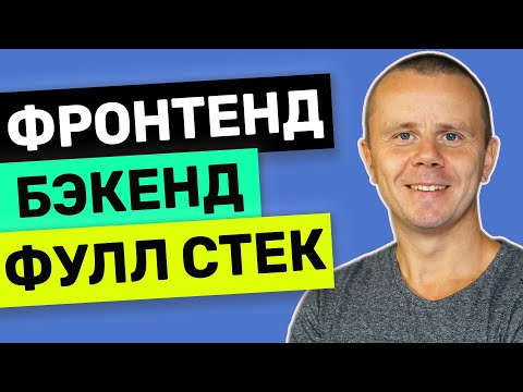 Видео: Фронтенд, Бэкенд и Фулл Стек