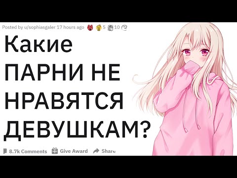 Видео: ДЕВУШКИ, с каким ПАРНЕМ вы бы НИКОГДА НЕ СТАЛИ ВСТРЕЧАТЬСЯ? | апвоут реддит