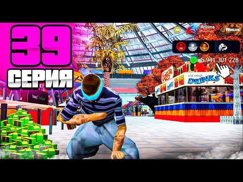 Видео: ФАРМИЛ СТАЛИ АРЕСТОВЫВАТЬ...👮 - ПУТЬ МИЛЛИАРДЕРА на Аризона РП #39 ( аризона рп самп )