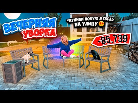 Видео: ВЕЧЕРНЯЯ УБОРКА👉ВО ДВОРЕ К ОСЕНИ!🍂 КУПИЛИ НОВЫЕ ЛАВОЧКИ!😜