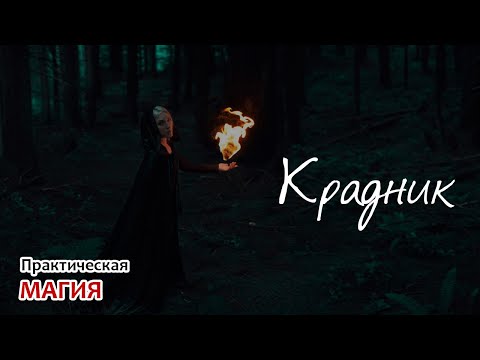 Видео: Крадник