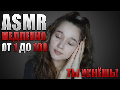 Видео: 💯🌙 АСМР шепот для сна - счет до 100  | ASMR whisper for sleep - count up to 100 🌙💯