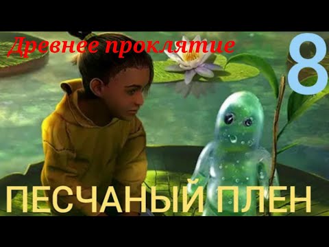 Видео: ЗАТЕРЯННЫЕ ЗЕМЛИ 8|ПЕСЧАНЫЙ ПЛЕН: Прохождение (Древнее проклятие)