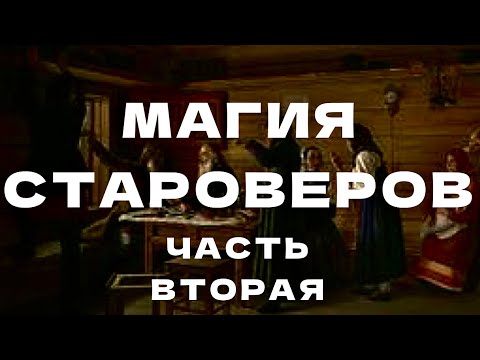 Видео: Магия Староверов. Часть вторая.