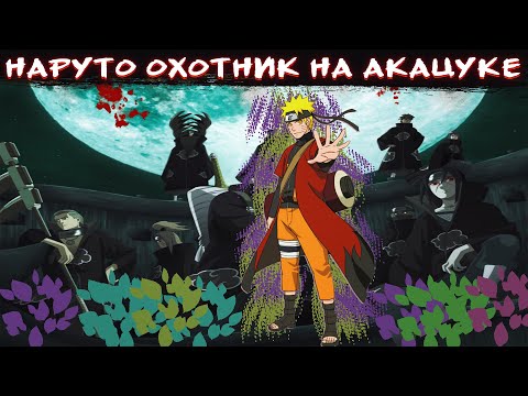 Видео: Наруто стал охотником на Акацуки|Альтернативный сюжет Наруто|Все части