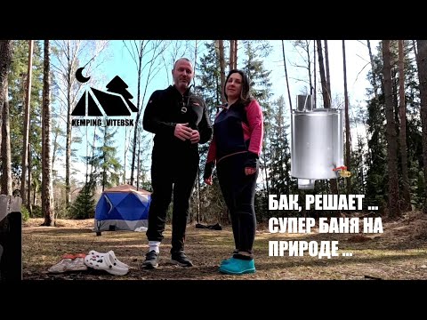 Видео: ОТДЫХ В ЛЕСУ. БАК В ПОХОДНОЙ БАНЕ РЕШАЕТ. ВЕСЕННИЙ ОТДЫХ НА ПРИРОДЕ В ПАЛАТКАХ ⛺