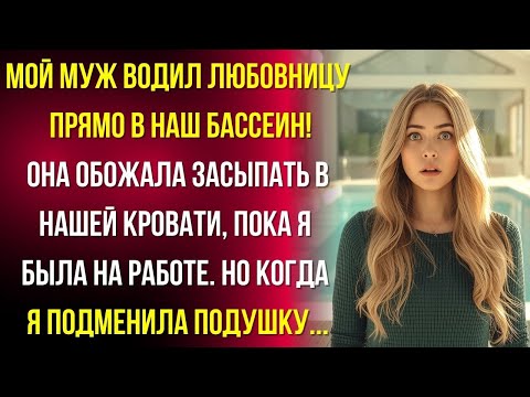 Видео: Муж водил любовницу в наш бассейн! Но я включила камеру и они завыли…