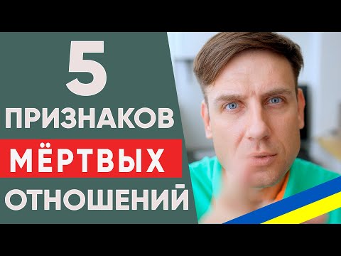 Видео: 5 признаков того, что ваши отношения умерли