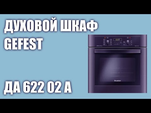 Видео: Духовой шкаф GEFEST ДА 622 02 А (GEFEST ДА 622 02, ДА 622 02 Б, ДА 622 02 К19)