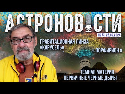 Видео: Гравитационная линза «Карусель» и новый взгляд на первичные черные дыры. Кирилл Масленников QWERTY