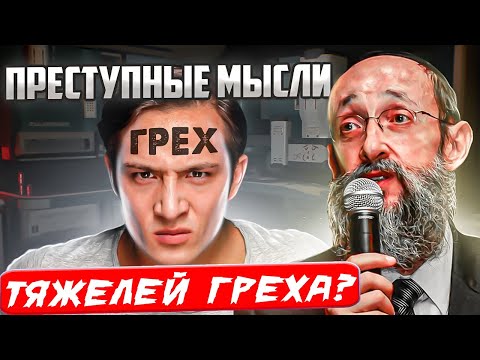 Видео: Преступные мысли тяжелей греха? Рав Ашер Кушнир