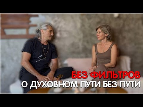 Видео: О просветлении без восторженных взглядов | Екатерина Амани и Беслан Бугаев 